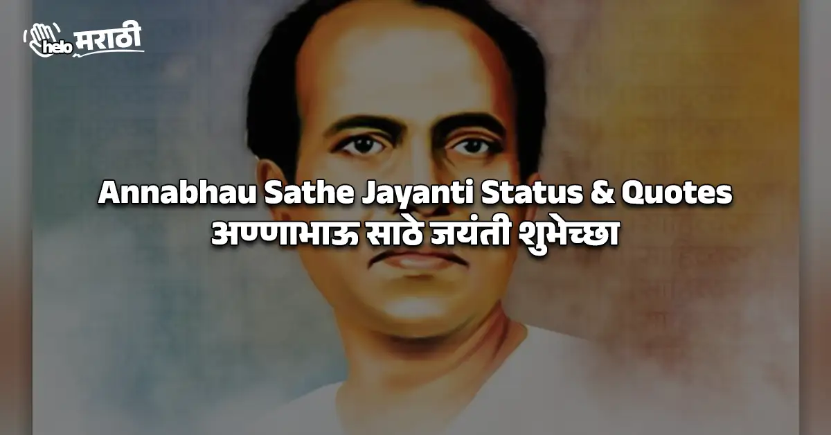Annabhau Sathe Jayanti Status & Quotes | अण्णाभाऊ साठे जयंती शुभेच्छा