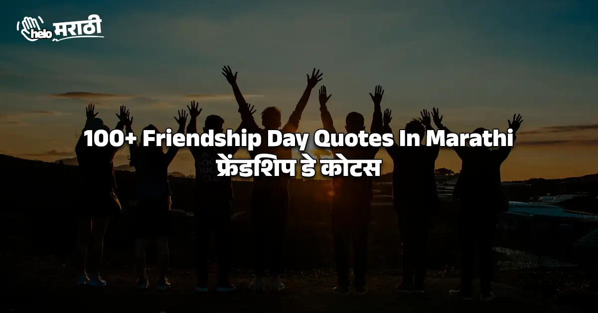 Friendship Day Quotes In Marathi