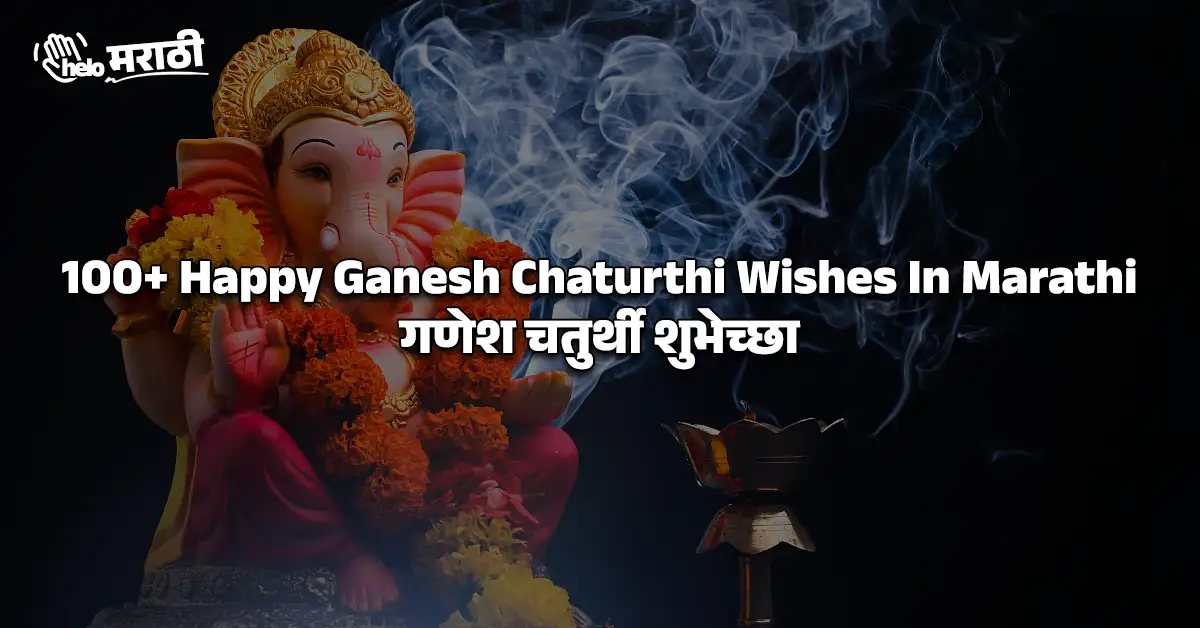Happy Ganesh Chaturthi Wishes In Marathi