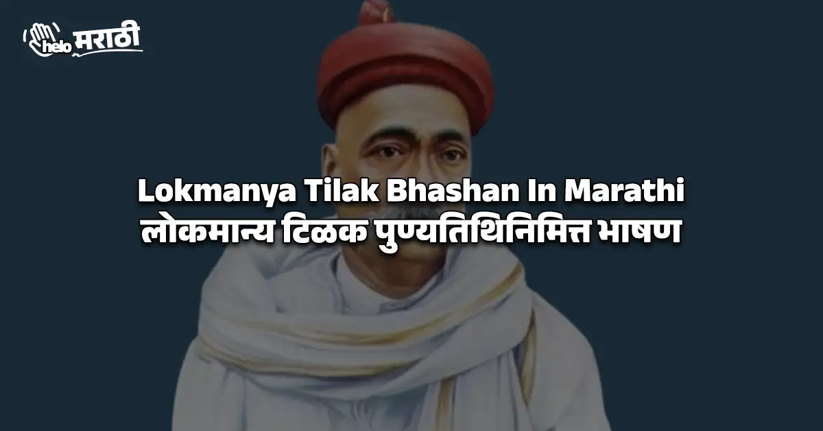 Lokmanya Tilak Bhashan In Marathi | लोकमान्य टिळक पुण्यतिथिनिमित्त भाषण