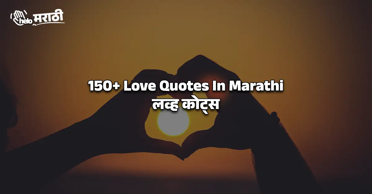 Love Quotes In Marathi