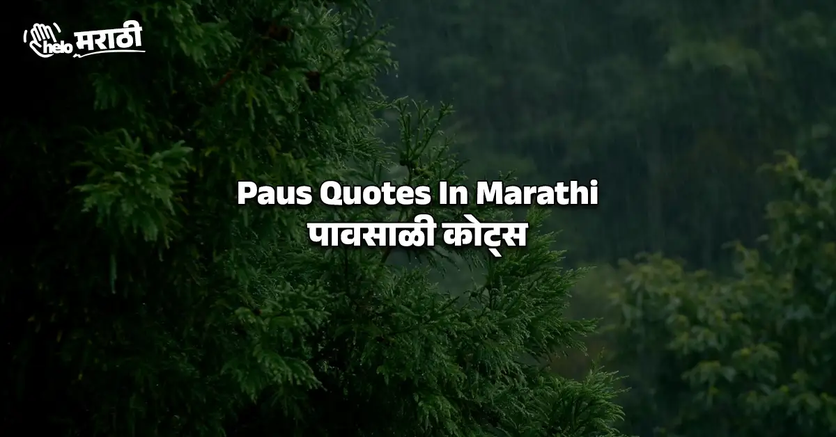 Paus Quotes In Marathi | पावसाळी कोट्स