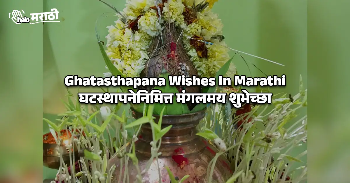 Ghatasthapana Wishes In Marathi | घटस्थापनेनिमित्त मंगलमय शुभेच्छा