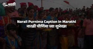 Narali Purnima Caption In Marathi​