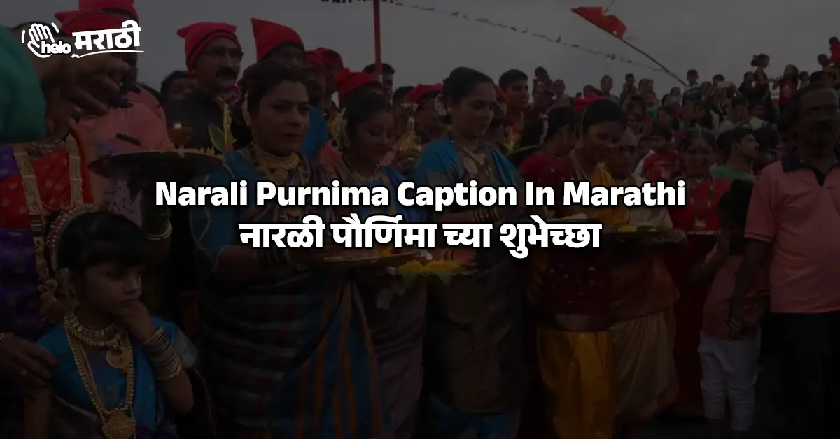 Narali Purnima Caption In Marathi​